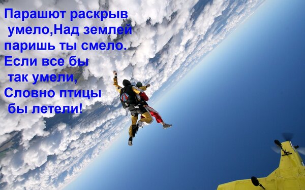 Открытка Парашют раскрыв умело, Над землей паришь ты смело. Если все бы так умели, Словно птицы бы летели!
