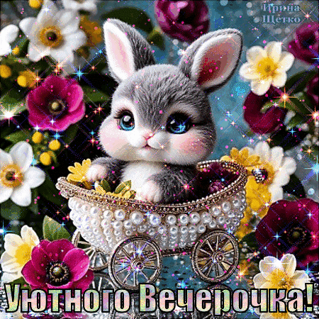 Анимированная открытка Уютного вечерочка!
