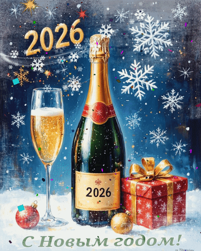 Анимированная открытка 2026 С Новым годом!