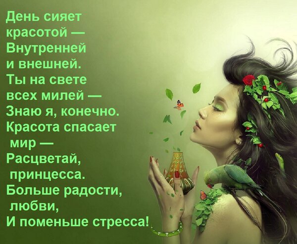 Открытка День сияет красотой — Внутренней и внешней. Ты на свете всех милей — Знаю я, конечно. Красота спасае