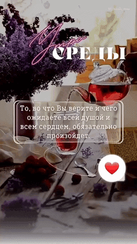 Анимированная открытка Утро Среды! То, во что вы верите и чего ожидаете всей душой и всем сердцем, обязательно произойдет.