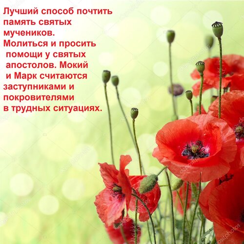 Открытка Лучший способ почтить память святых мучеников. Молиться и просить помощи у святых апостолов. Мокий и