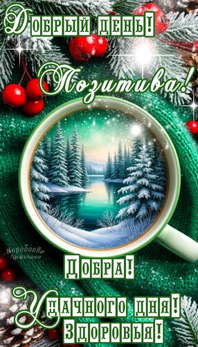 Открытка Добрый день