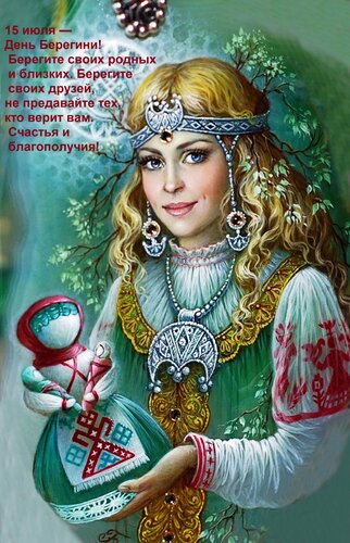 Открытка 15 июля — День Берегини! Берегите своих родных и близких. Берегите своих друзей, не предавайте тех,