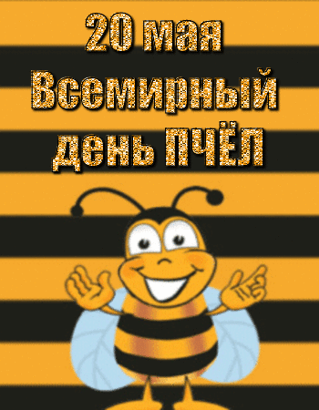 Анимированная открытка Всемирный день пчел