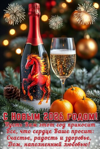 Открытка С Новым годом 2026 годом! ПУСТЬ ВАМ ЭТОТ ГОД ПРИНОСИТ ВСЕ, ЧТО СЕРДЦЕ ВАШЕ ПРОСИТ: СЧАСТЬЕ, РАДОСТЬ