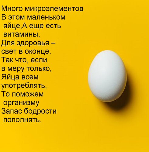 Открытка Много микроэлементов В этом маленьком яйце, А еще есть витамины, Для здоровья – свет в оконце. Так ч