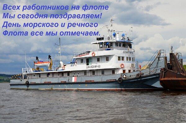 Открытка Всех работников на флоте Мы сегодня поздравляем! День морского и речного Флота все мы отмечаем.