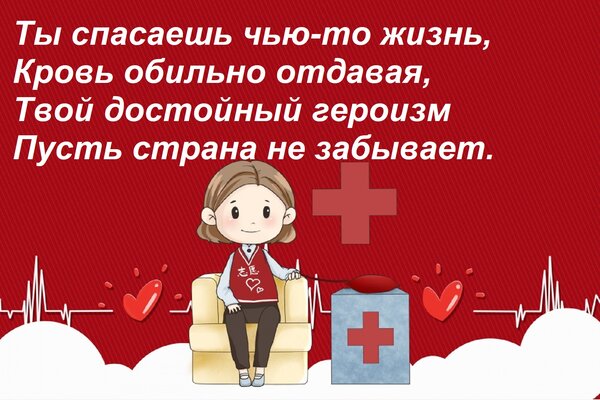 Открытка Ты спасаешь чью-то жизнь, Кровь обильно отдавая, Твой достойный героизм Пусть страна не забывает.