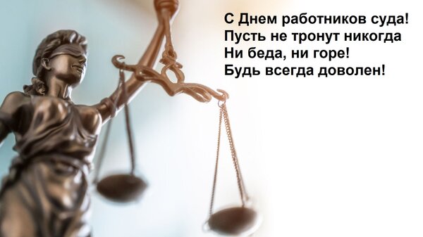 Открытка С Днем работников суда! Пусть не тронут никогда Ни беда, ни горе! Будь всегда доволен!