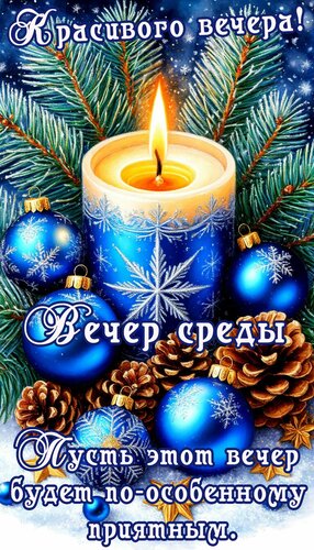 Открытка Среда Вечер