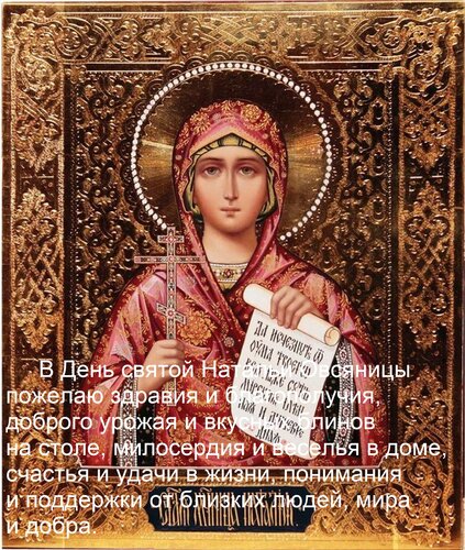 Открытка В День святой Натальи Овсяницы пожелаю здравия и благополучия, доброго урожая и вкусных блинов на ст