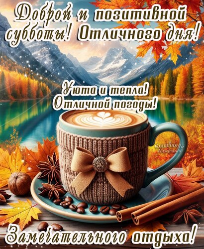 Открытка Суббота