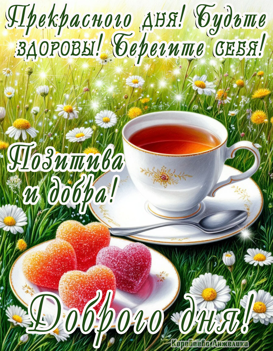 Открытка Добрый день!