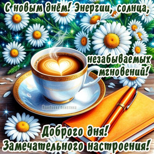 Открытка Добрый день