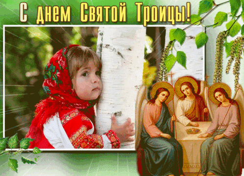 Анимированная открытка День Святой Троицы!
