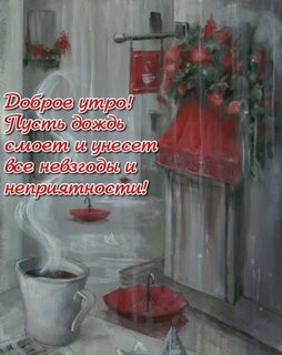 pust-dozhd-smoet-i-uneset-vse-nevzgody-i-nepriyatnosti.jpg?z=166