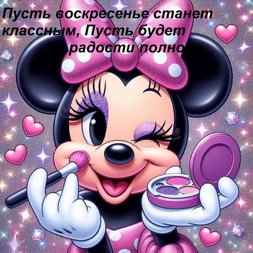 Открытка Пусть воскресенье станет классным, Пусть будет радости полно!