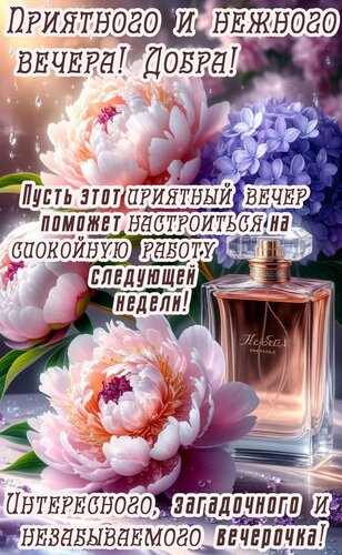 Открытка Добрый вечер