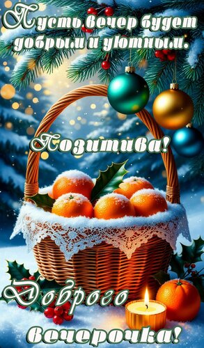 Открытка Добрый вечер