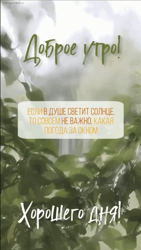 Анимированная открытка Доброе утро! Хорошего дня! Если в душе светит солнце, то совсем не важно, какая погода за окном.
