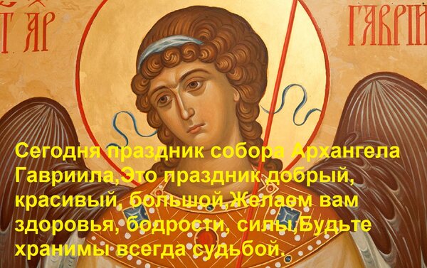 Открытка Сегодня праздник собора Архангела Гавриила,Это праздник добрый, красивый, большой,Желаем вам здоровь