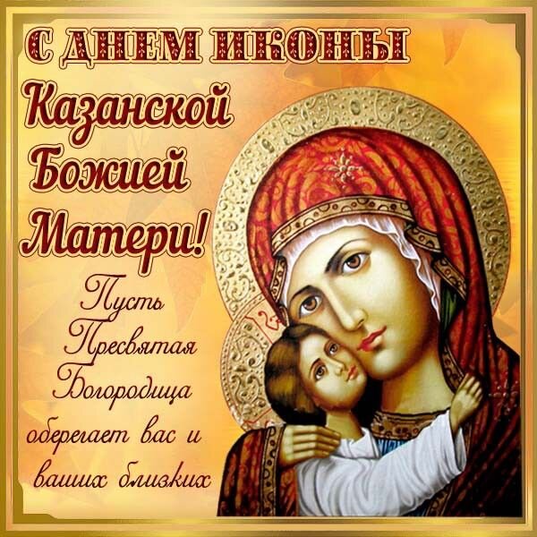 Открытка с казанской божьей матери