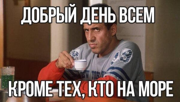 Открытка добрый день всем кроме тех,кто на море