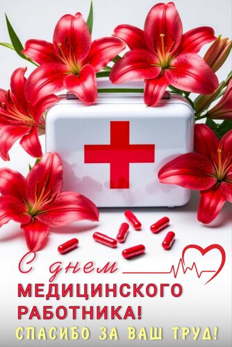 Открытка С ДНЕМ МЕДИЦИНСКОГО РАБОТНИКА! СПАСИБО ЗА ВАШ ТРУД!