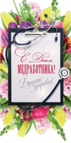 Анимированная открытка С днем медработника! Будьте здоровы!