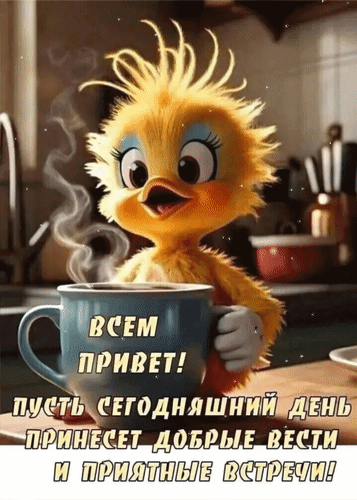 Анимированная открытка Всем привет! Пусть сегодняшний день принесет добрые вести и приятные встречи!
