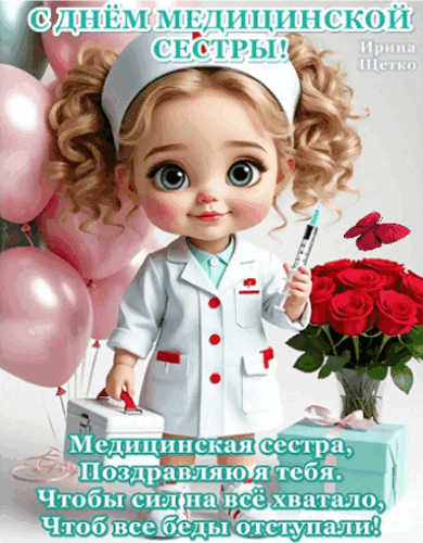 Анимированная открытка Медицинская сестра, Поздравляю я тебя. Чтобы сил на всё хватало, Чтоб все беды отступали!