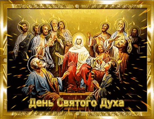 Анимированная открытка День Святого духа
