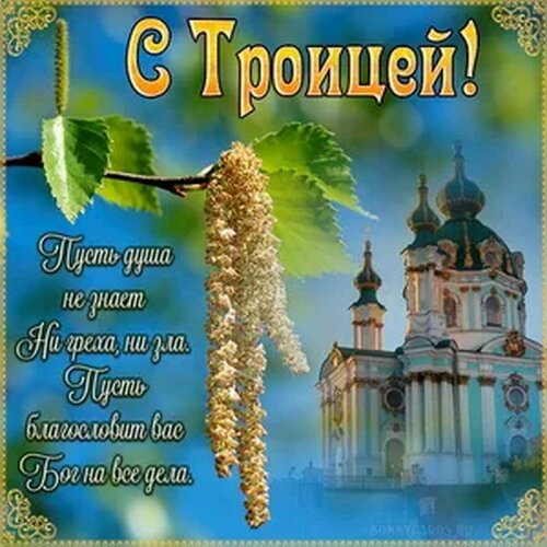 Открытка С праздником святой троицы