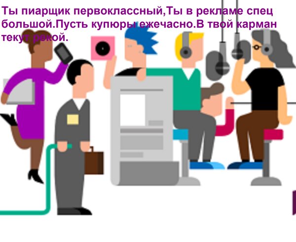 Открытка Ты пиарщик первоклассный, Ты в рекламе спец большой. Пусть купюры ежечасно В твой карман текут рекой