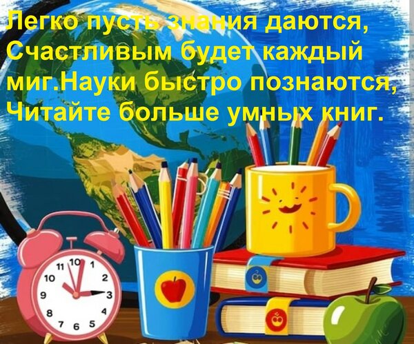 Открытка Легко пусть знания даются, Счастливым будет каждый миг. Науки быстро познаются, Читайте больше умных