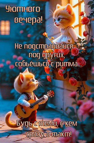 Анимированная открытка Уютного вечера! Не подстраивайся под других, собьёшься с ритма... Будь с теми, с кем сразу в такт!