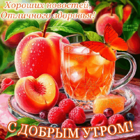 Анимированная открытка Доброе утро!