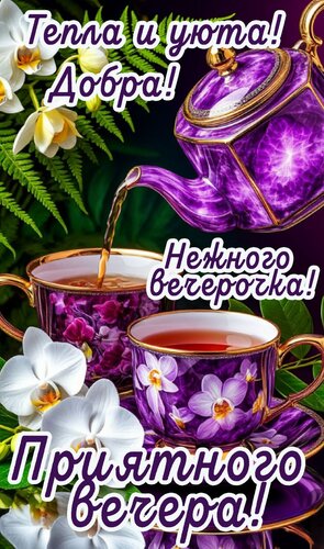 Открытка Приятного вечера
