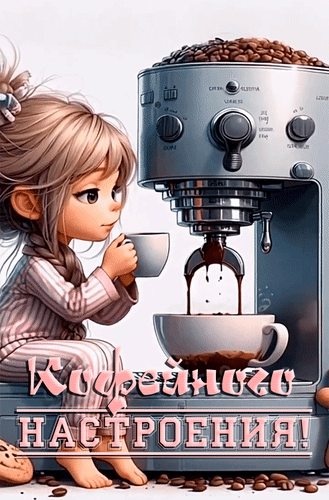 Анимированная открытка Кофейного настроения!