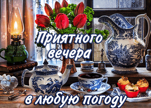 Анимированная открытка Добрый вечер!