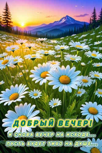 Открытка ДОБРЫЙ ВЕЧЕР! И СНОВА ВЕЧЕР НА ИСХОДЕ... ПУСТЬ БУДЕТ ТИХО НА ДУШЕ...
