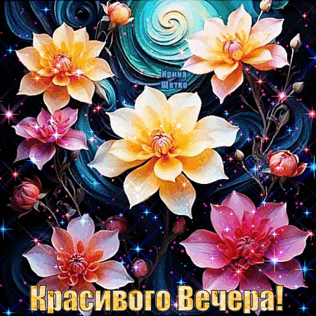 Анимированная открытка Красивого вечера!
