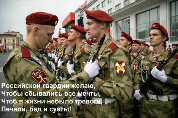 Открытка Российской гвардии желаю, Чтобы сбывались все мечты, Чтоб в жизни небыло тревоги, Печали, бед и сует