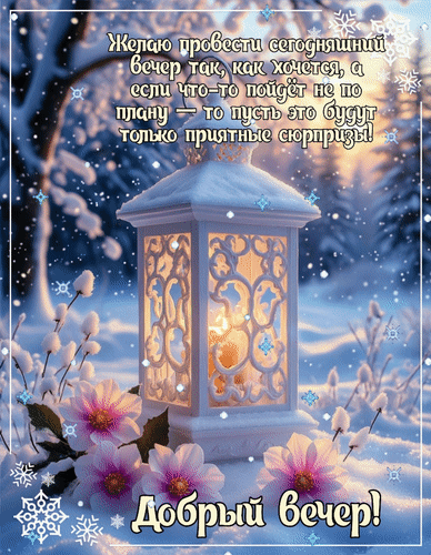 Анимированная открытка Добрый вечер! Желаю провести сегодняшний вечер так, как хочется, а если что-то пойдёт не по плану -