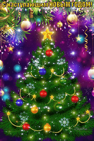 Анимированная открытка С НАСТУПАЮЩИМ!
