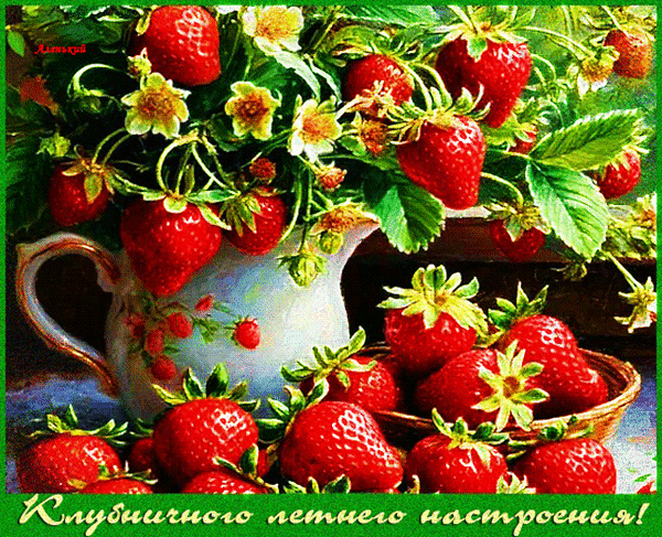 Анимированная открытка Клубничного летнего настроения!