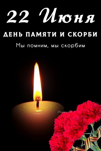 Открытка 22 ИЮНЯ. ДЕНЬ ПАМЯТИ И СКОРБИ. МЫ ПОМНИМ, МЫ СКОРБИМ
