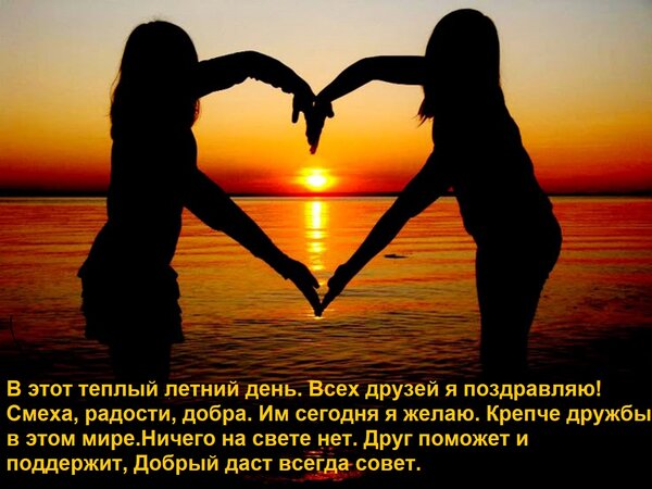 Открытка В этот теплый летний день Всех друзей я поздравляю! Смеха, радости, добра Им сегодня я желаю. Крепче