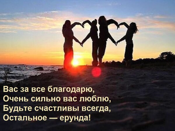 Открытка Вас за все благодарю, Очень сильно вас люблю, Будьте счастливы всегда, Остальное — ерунда!